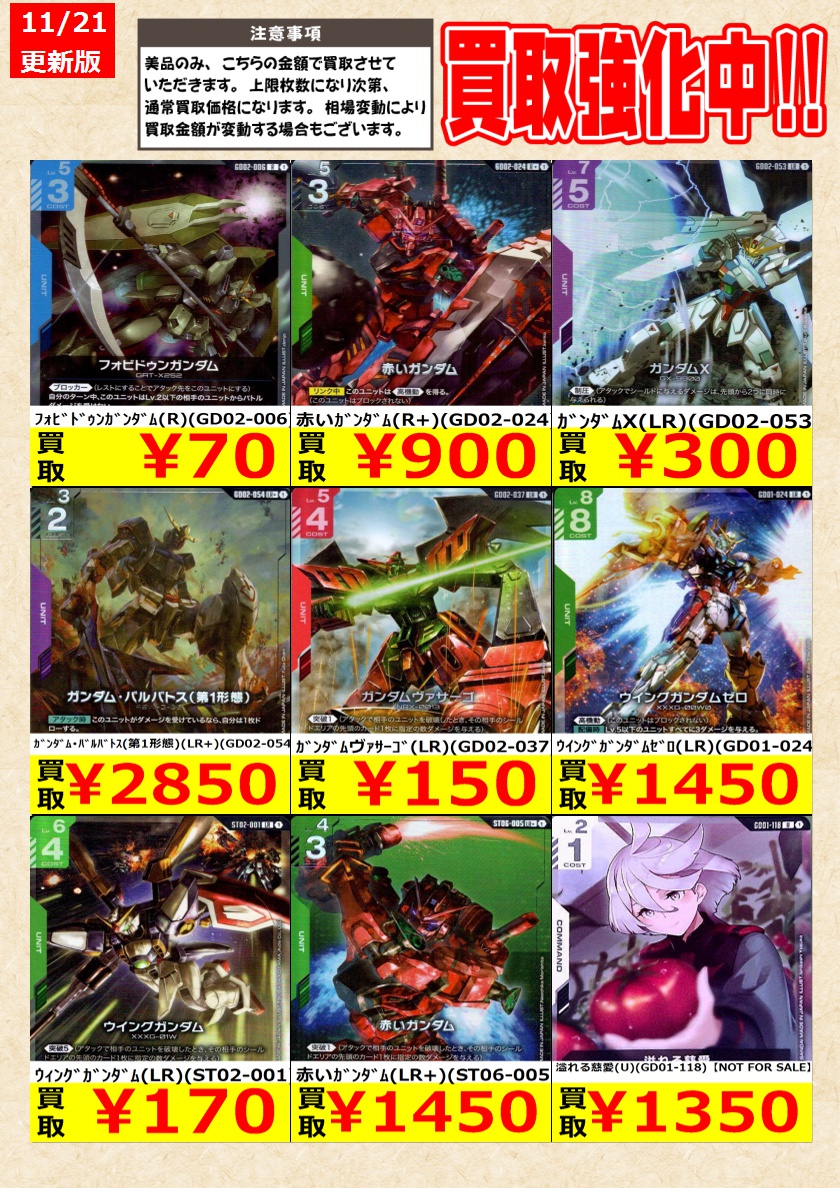 ガンダムカードゲーム】高価買取中！ 告知時点での金額で美品のみが