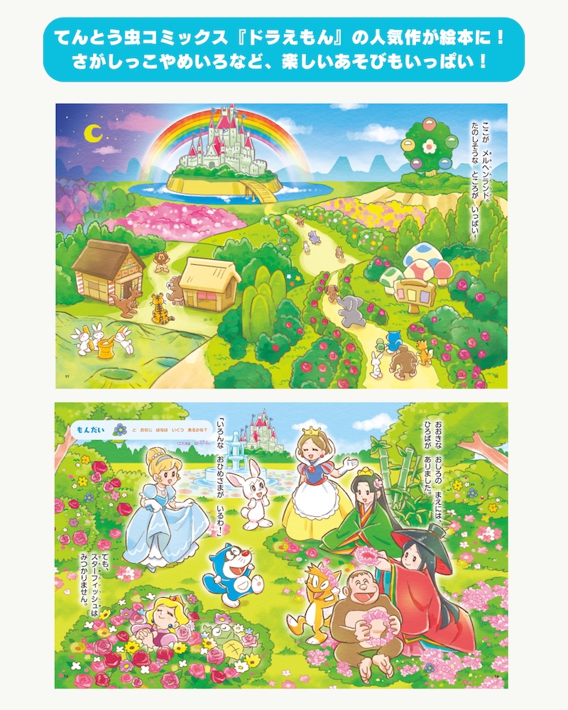 『おはなしドラえもんえほん
メルヘンランドにゅうじょうけん』好評発売中!

『メルヘンランド入場券』(てんとう虫コミックス39巻収録)が、水彩画のような、やさしくやわらかいタッチのえほんに♪
読み聞かせや一人読みの練習にも最適な一冊だよ✨
https://t.co/ISH7jRUe4f 