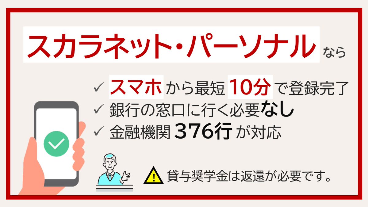 【奨学生注目💃】特に貸与が終了する方！
奨学金返還用の口座、銀行に行かなくてもスマホから10分で登録できるって知ってましたか？

そうなんだ！と思ったらいいね&amp;リポスト🔁
ついでにスカラネット・パーソナルを開いて引き落とし用の口座を登録📲
scholar-ps.sas.jasso.go.jp/mypage/

#貸与奨学金 #リレー口座