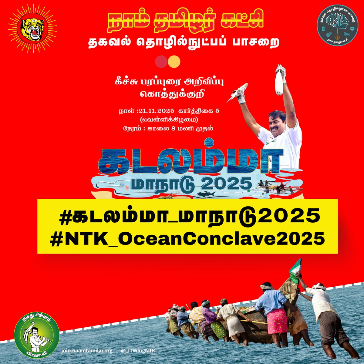 Sunandha_TS's tweet image. இன்று இணையப்பரப்புரை காலை 8 மணி முதல் தொடக்கம்.

#கடலம்மா_மாநாடு2025

#NTK_OceanConclave2025