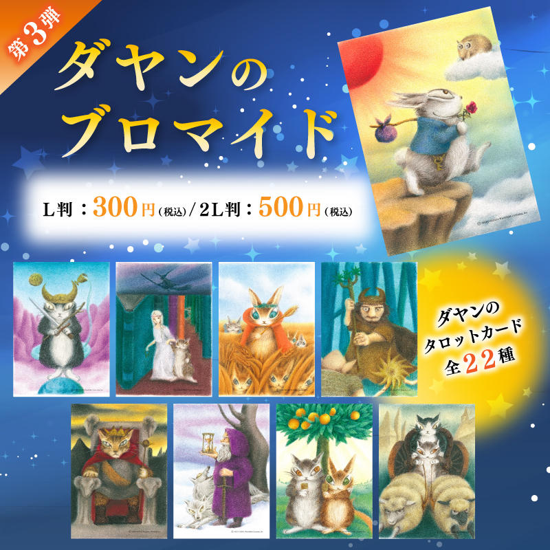 猫のダヤン』オリジナルブロマイドを「#ローソンプリント」で販売中