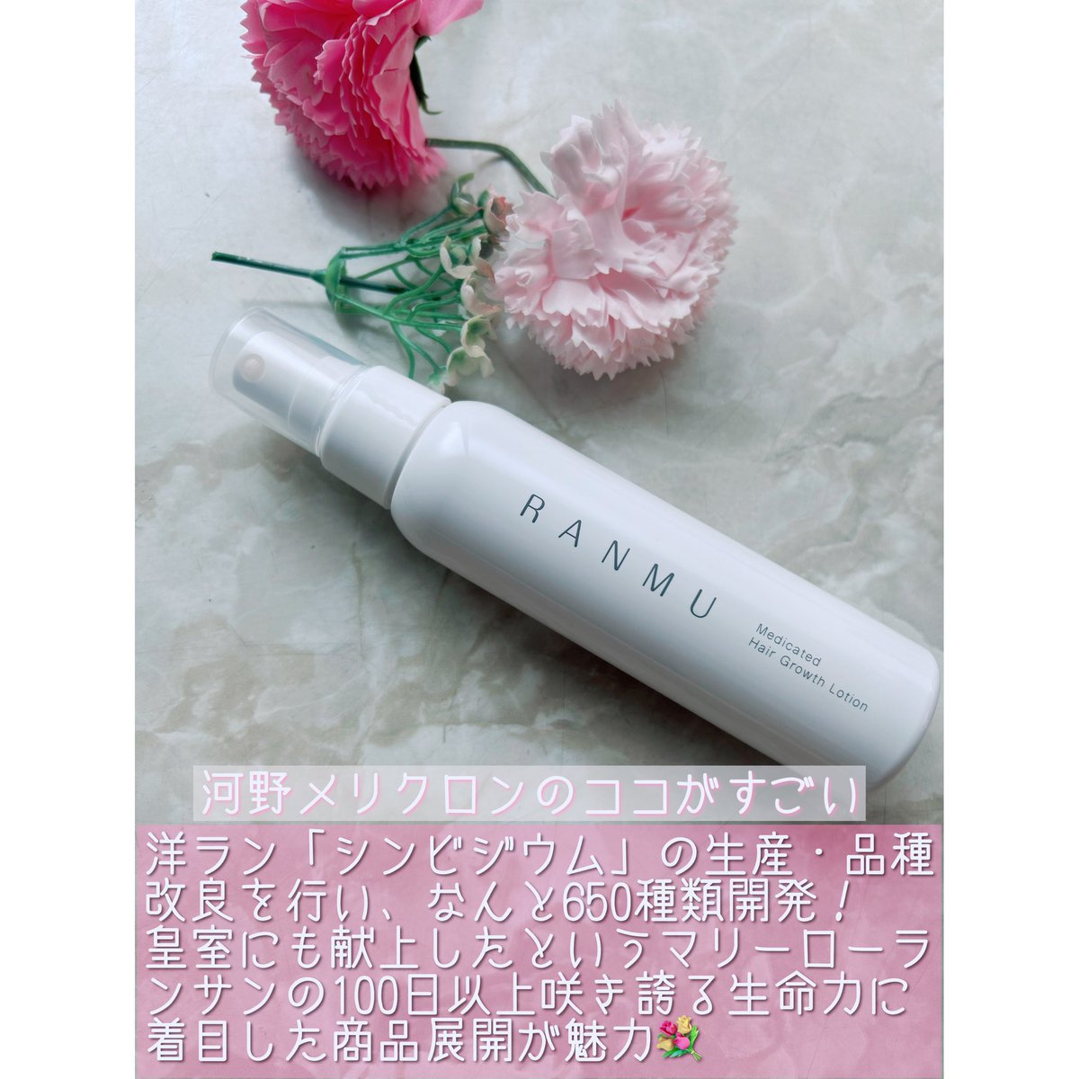 nanami_beauty36's tweet photo. 育毛ローションRANMU

日本化粧品検定協会様のコスメコンシェルジュ向けイベントの発表会に参加し、河野メリクロン様からいただきました😌

100日以上咲き誇るという洋ラン、マリーローランサンの生命力に着目💐

べたつかないしイヤな匂いなし✨

#PR #RANMU #河野メリクロン https://t.co/yCrnLDpl2Z
