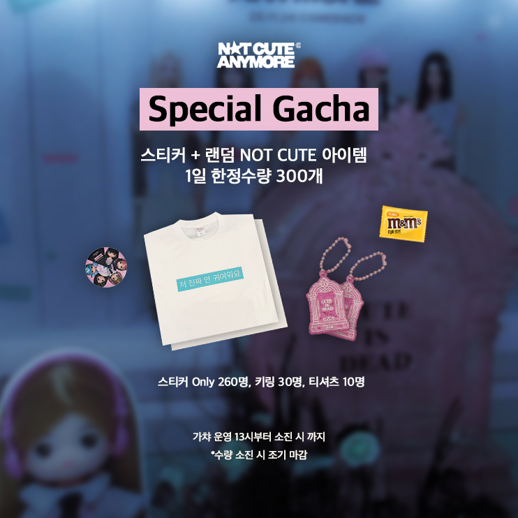 🪦 CUTE IS DEAD 존 🪦
아일릿의 귀여움과 마지막 인사를 하실 분들은 모두 모여주시기 바랍니다. 

📍장소: 용산 하이브 사옥 옆 공원
🗓️ 운영 기간: 11/21(금) 11:00 ~ 11/23(일) 20:00
🕹️ 스페셜 가챠: 일 한정수량 300개, 운영기간 내 13시부터 가챠 참여 가능
*스티커 Only 260명, 키링 30명,