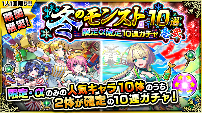 monst_mixi's tweet photo. /／
「冬のモンスト10選！
限定α確定10連パック壱&amp;弐」
⏰明日12/4 11:59まで販売中！
\＼

限定・αを含む
対象の★6キャラ10体の中から
2体確定✨

そのうち1体は
さらに選抜された5体から排出🌈

🔻詳細
https://t.co/64DMZVqoVw

#モンスト https://t.co/u9NaJn1kIV