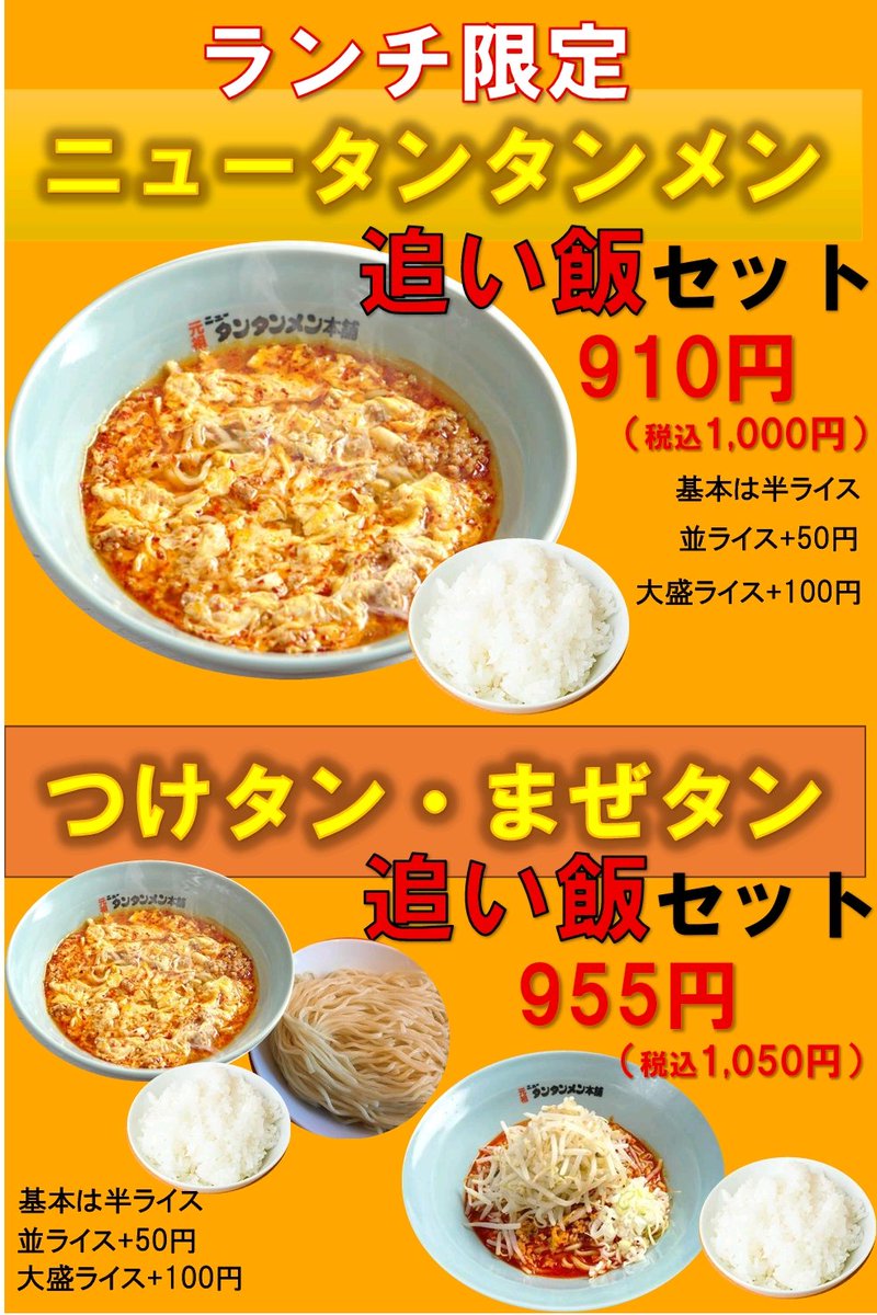 元祖ニュータンタンメン本舗相模原店 (@tan2sagamihara) / Posts / X
