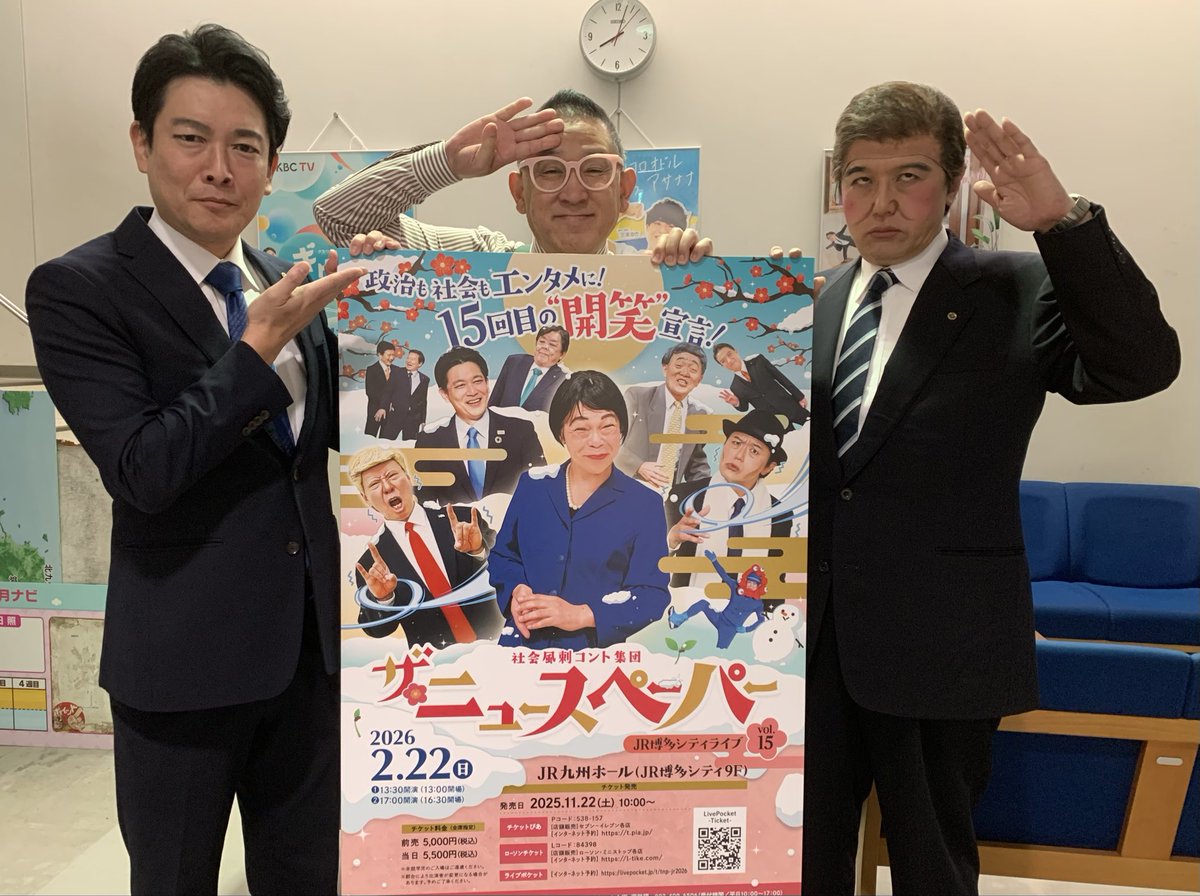 石破元総理😳と小泉進次郎防衛大臣🙄が
#アサデス のスタジオに‼︎!‼︎😱

#ザニュースペーパー の #福本ヒデ さんと
#石坂タケシ さんでした🤗
来年2月22日(日)に #JR九州ホール で
爆笑必至の社会風刺コントがあるんデス。
大笑いしに行きまっしょい🤣
チケットは11/22(土)発売ばい👍
#こだマン