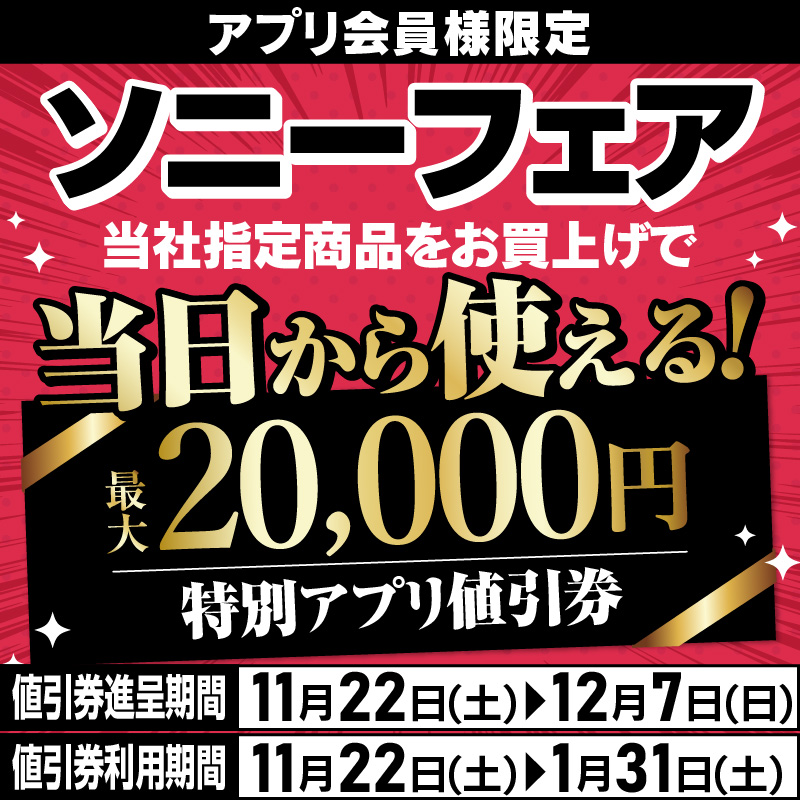 アプリ会員様限定企画‼ ソニーフェア🎁 当社指定商品をお買上げで当日