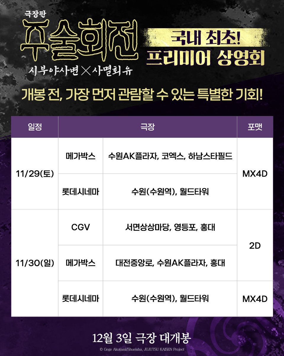 DaewonMovie's tweet photo. <극장판 주술회전: 시부야사변 X 사멸회유>를
개봉 전, 가장 먼저 관람할 수 있는 특별한 기회!

국내 최초 프리미어 상영회에 여러분을 초대합니다!🙌

🔗지금 바로 예매하기: https://t.co/MmSD0vi1lN

#극장판주술회전 #주술회전
#시부야사변 #사멸회유 #12월3일대개봉 https://t.co/ACWexkohub