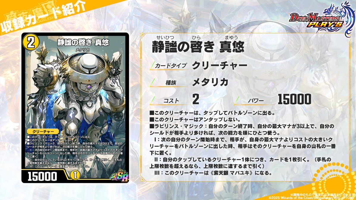 dmps_info's tweet image. 【第33弾カード情報】

《静謐の啓き 真悠》
《紫天銀 マバユキ》

よし、戦いだ・・・って、置いてかないで～・・・。――静謐の啓き 真悠

▼#デュエプレ研究所 で特集中！
youtu.be/hEPqGrBnC3A

#デュエプレ #黒夜の魔凰