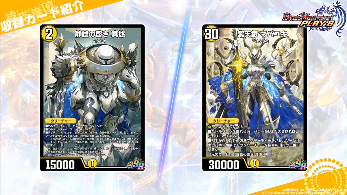 dmps_info's tweet image. 【第33弾カード情報】

《静謐の啓き 真悠》
《紫天銀 マバユキ》

よし、戦いだ・・・って、置いてかないで～・・・。――静謐の啓き 真悠

▼#デュエプレ研究所 で特集中！
youtu.be/hEPqGrBnC3A

#デュエプレ #黒夜の魔凰