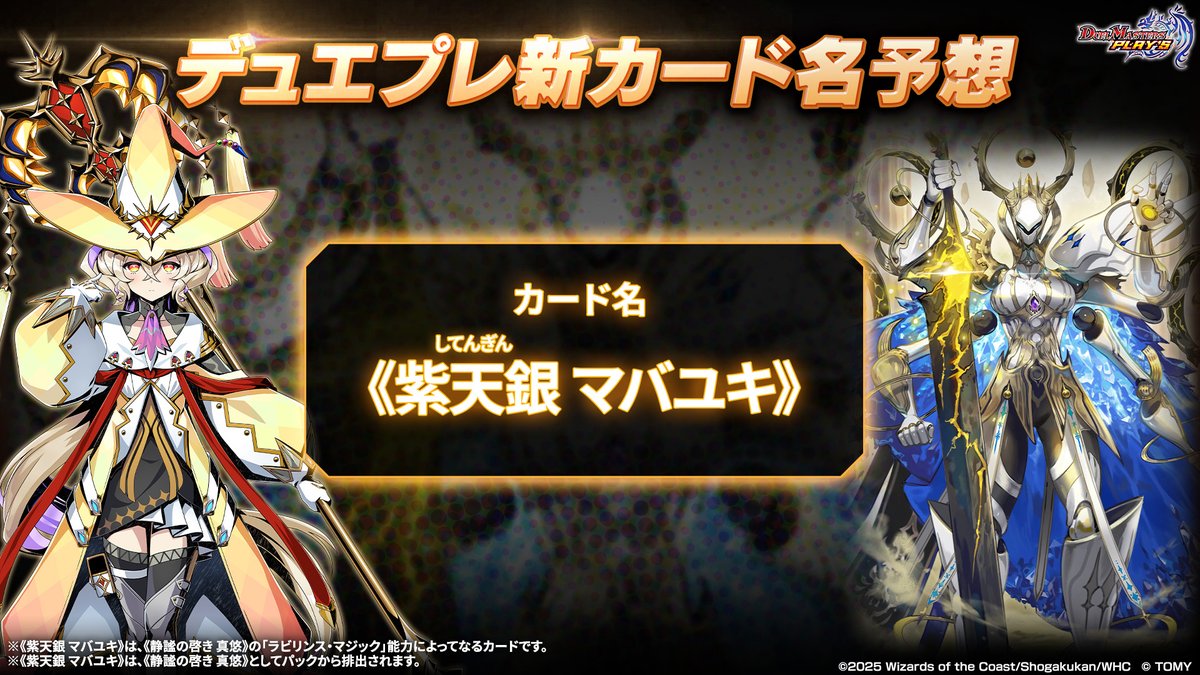 dmps_info's tweet image. 【#リュミエの切り札 正解発表！】

新カード名は《紫天銀 マバユキ》！
たくさんのご投稿、ありがとうございました！

▼#デュエプレ研究所 で特集中！
youtu.be/hEPqGrBnC3A

#デュエプレ #黒夜の魔凰
x.com/dmps_info/stat…