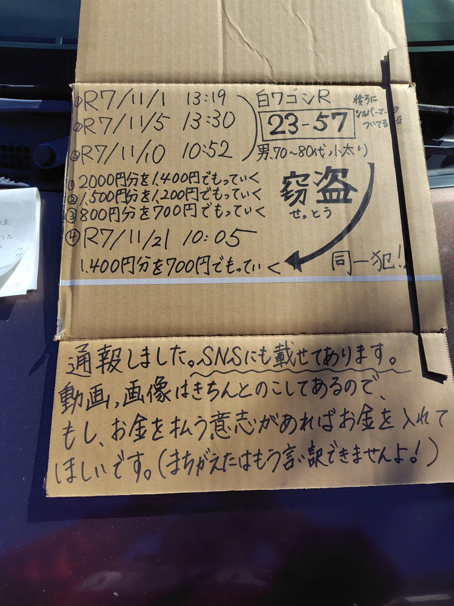 また同じじじい。怒りしかない。
犯罪だよ。
白ワゴンR23-57
太ってる70代〜80代

#無人販売
#窃盗
#常習犯
#拡散希望RPご協力お願い致します