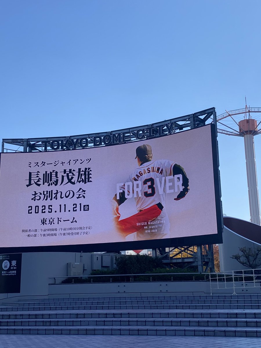 skykirara's tweet photo. 長嶋茂雄お別れの会 https://t.co/SfgeXQaXDM