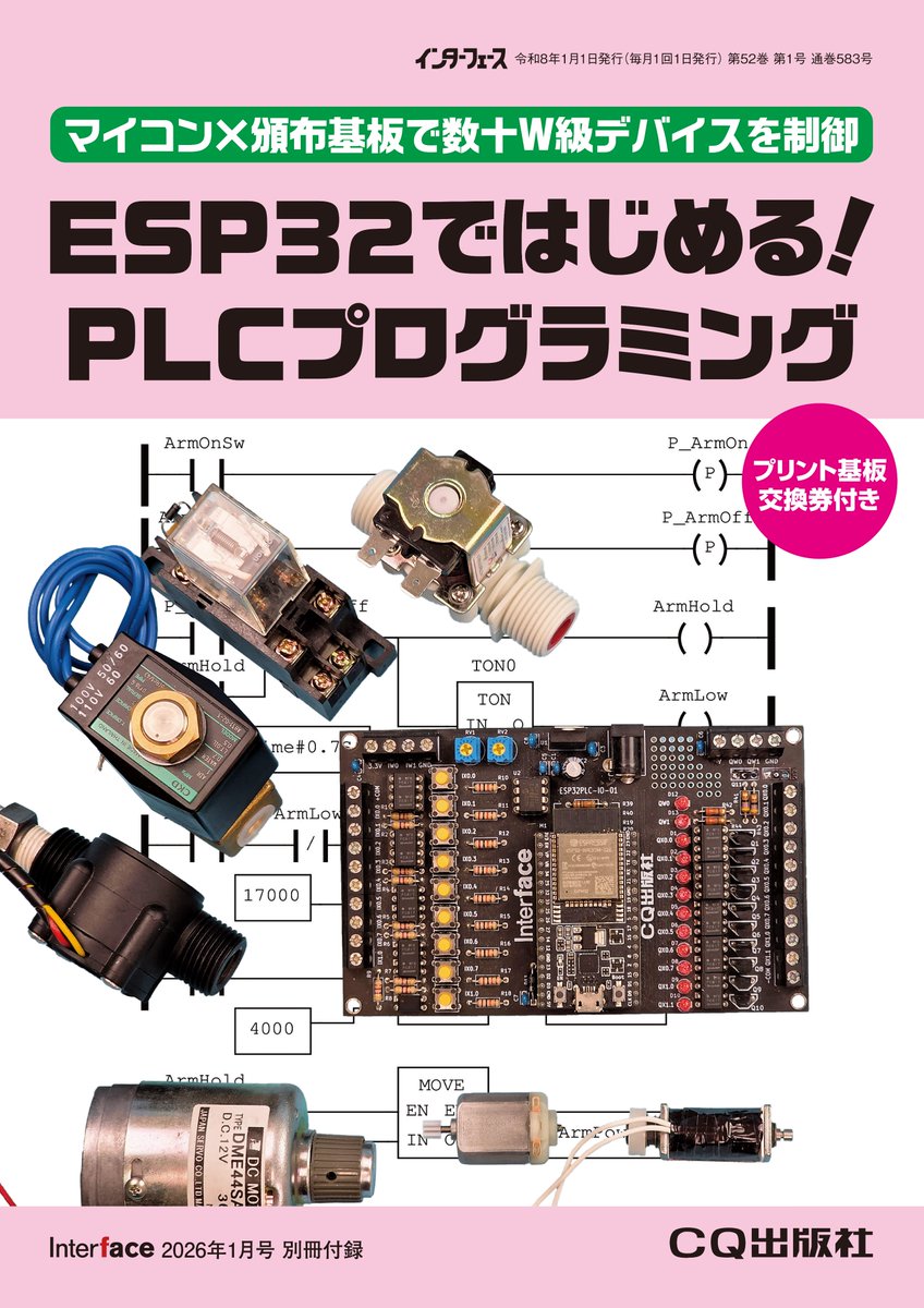 If_CQ's tweet image. 2026年1月号（11月25日発売）
別冊付録：ESP32ではじめる！PLCプログラミング　
［プリント基板交換券付き］

機械制御用コンピュータPLCとラダー・プログラムを，ESP32マイコンと頒布プリント基板，3400円部品セットで気軽に体験，学習できます．