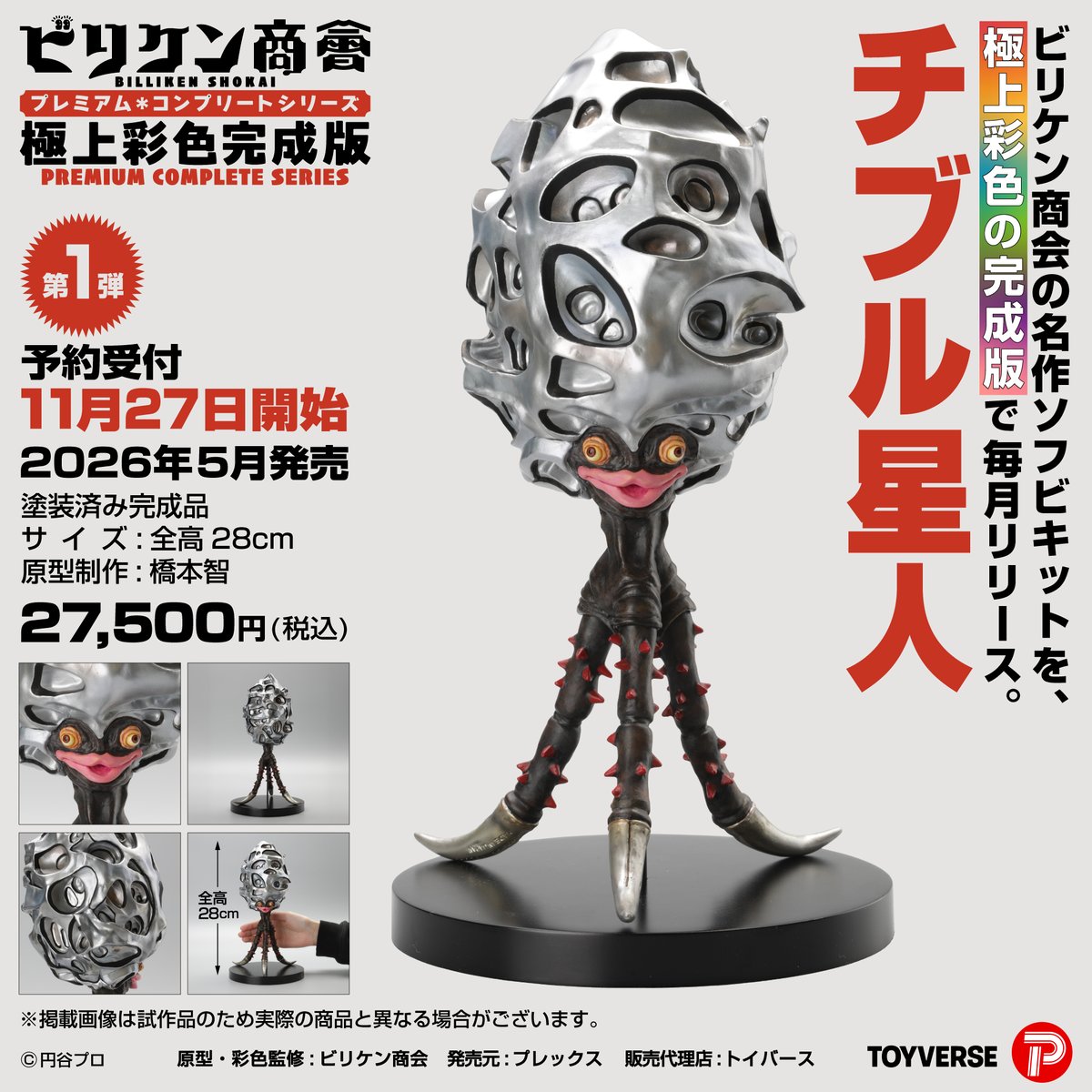 ビリケン商会★ソフビ★ガレージキット★レーザーブラスト★トカゲ宇宙人★組み立て済 ビリケンさんの名作ソフビが塗装付きで毎月購入できるって凄い時代だ