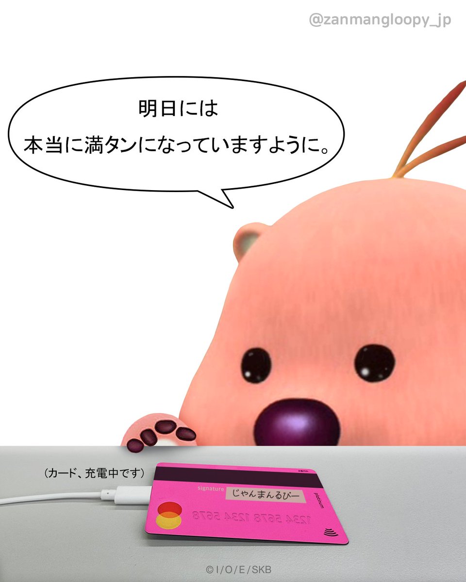 ZanmangLoopy_JP's tweet photo. カード、充電中です🔌

#じゃんまんるぴー #るぴズ https://t.co/HTqdi3ss2u