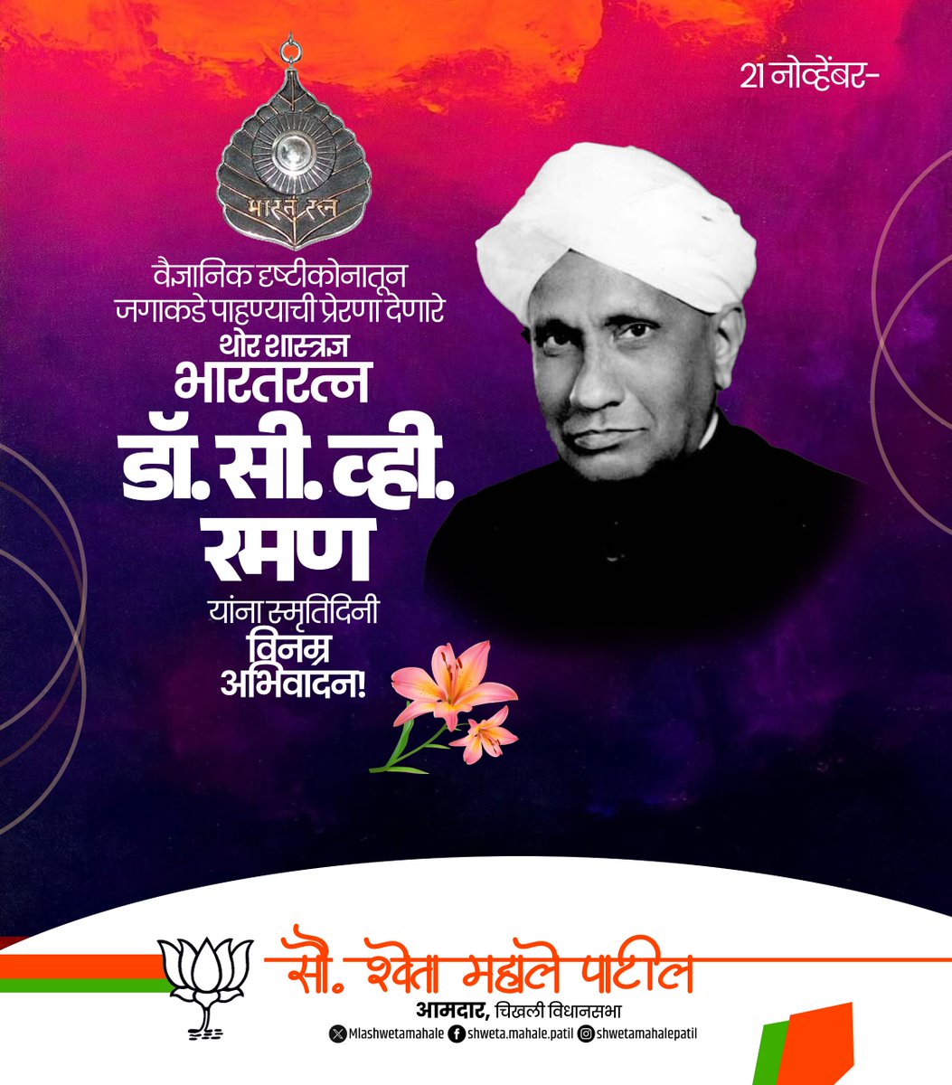 वैज्ञानिक दृष्टीकोनातून जगाकडे पाहण्याची प्रेरणा देणारे थोर शास्त्रज्ञ, भारतरत्न डॉ. सी. व्ही. रमण यांना स्मृतिदिनी विनम्र अभिवादन!

#CVRaman