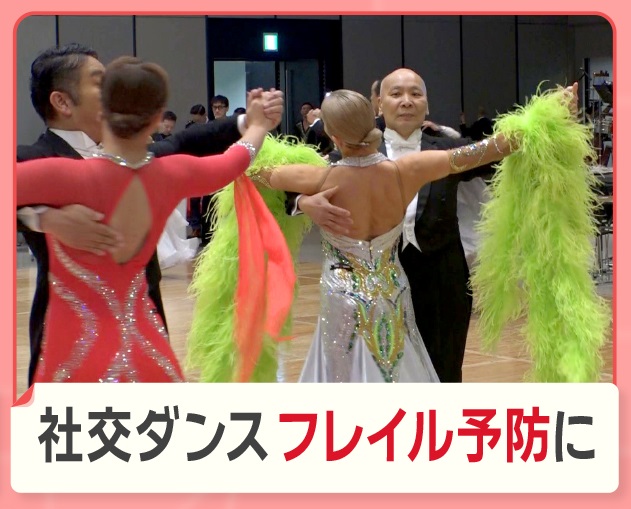 morningshow_tv's tweet photo. 11/21放送「社交ダンス  フレイル予防に効果」

加齢によって体や心の働きが弱くなった状態『フレイル』に関する最新の研究で、社交ダンスに高い予防効果があることがわかりました。

なぜ、フレイル予防に社交ダンスが効果があるのか、今回の調査結果を発表した研究者にお話を伺います。 https://t.co/CaJM2acFBZ