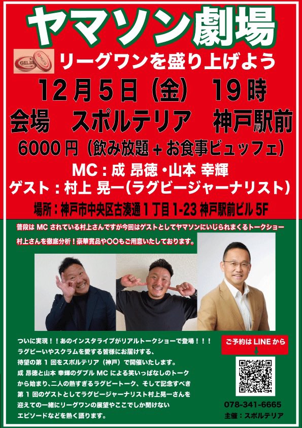koking3333's tweet photo. ついにヤマソン劇場リアルトークショー‼️
コロナ禍から始まったヤマソン劇場（インスタライブ）ついにトークショーします😆初ゲストとして普段MCなどもされている村上晃一さんに来てもらいます‼️普段聞き手だった村上さんの色んなことイジりたおします🫡場所は神戸駅前です😊応募方法は画像から😍 https://t.co/TzfEd9PDk2