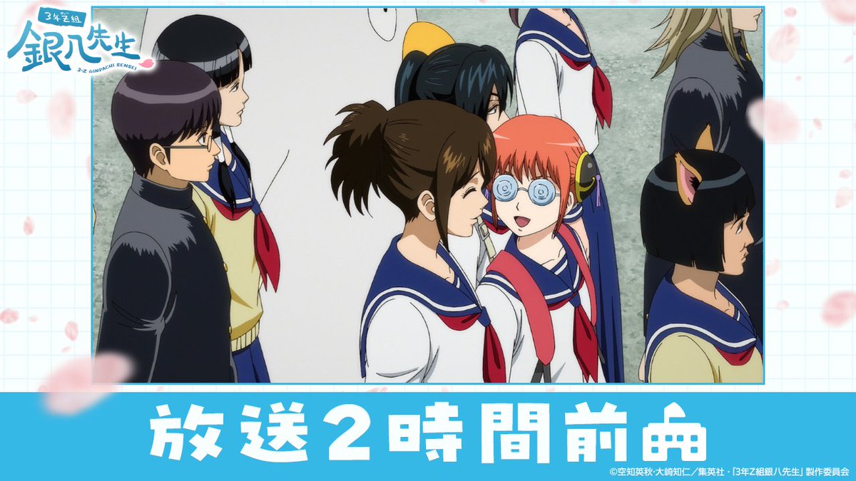 🔔 放 送 ま で あ と 2️⃣ 時 間 ＼ TVアニメ『3年Z組銀八先生』 第8