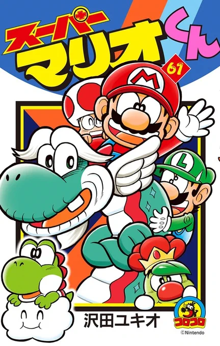 一方ほとんど絵柄に変化がないスーパーマリオくん