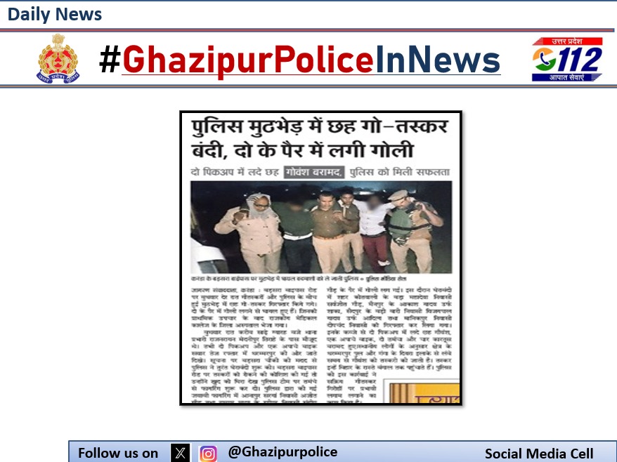 Print media coverage.  21.11.2025  दैनिक समाचार पत्रों में प्रकाशित गाजीपुर पुलिस द्वारा किए गए सराहनीय कार्य।   #GhazipurPoliceInNews #GoodWorkUpp #UPPolice
<a href="/IgRangeVaranasi/">DIG Varanasi Range</a>
<a href="/adgzonevaranasi/">ADG ZONE VARANASI</a>