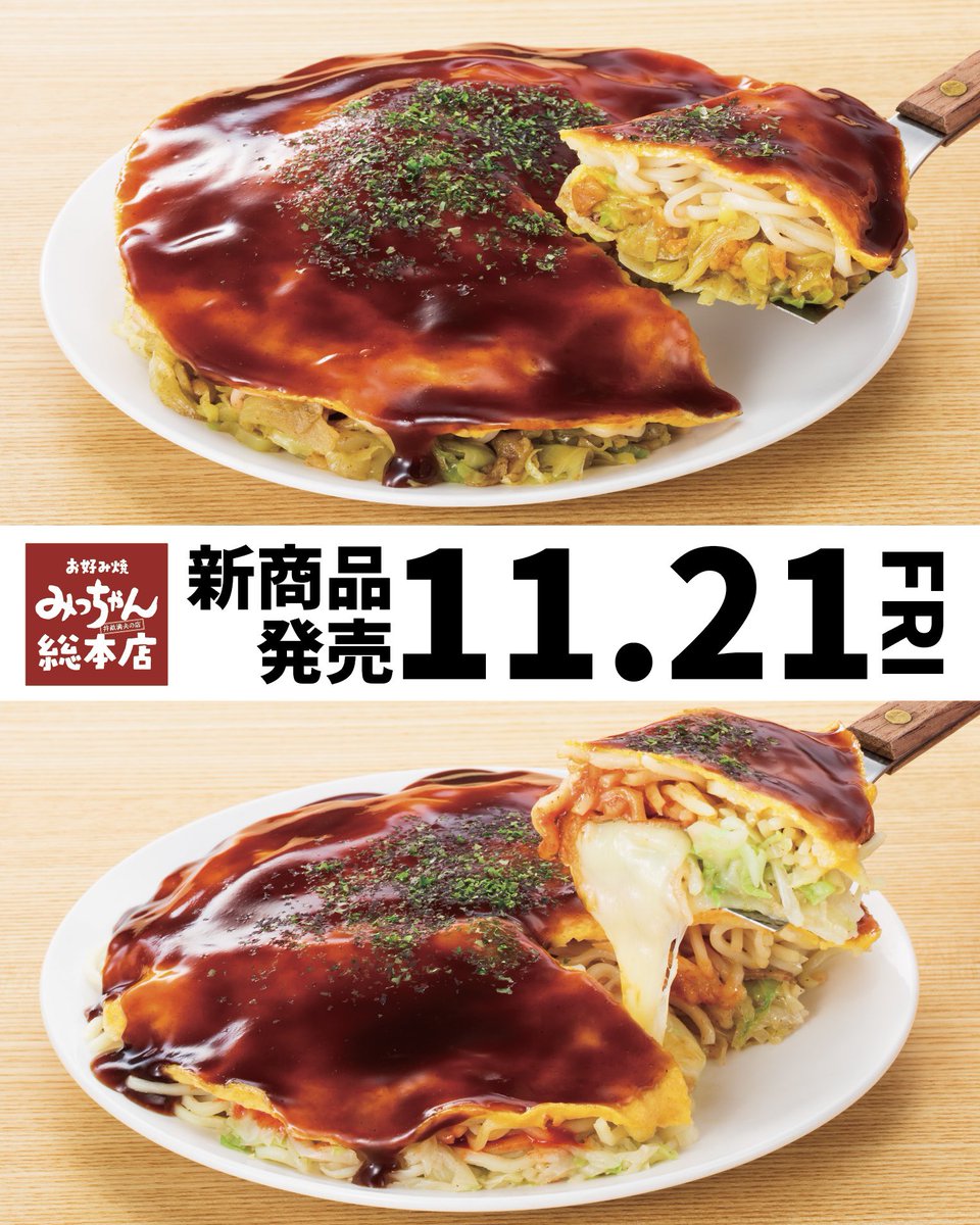 みっちゃんオーダー品 📢みっちゃん総本店公式通販サイトにて 冷凍お好み焼の新商品🤩 「旨