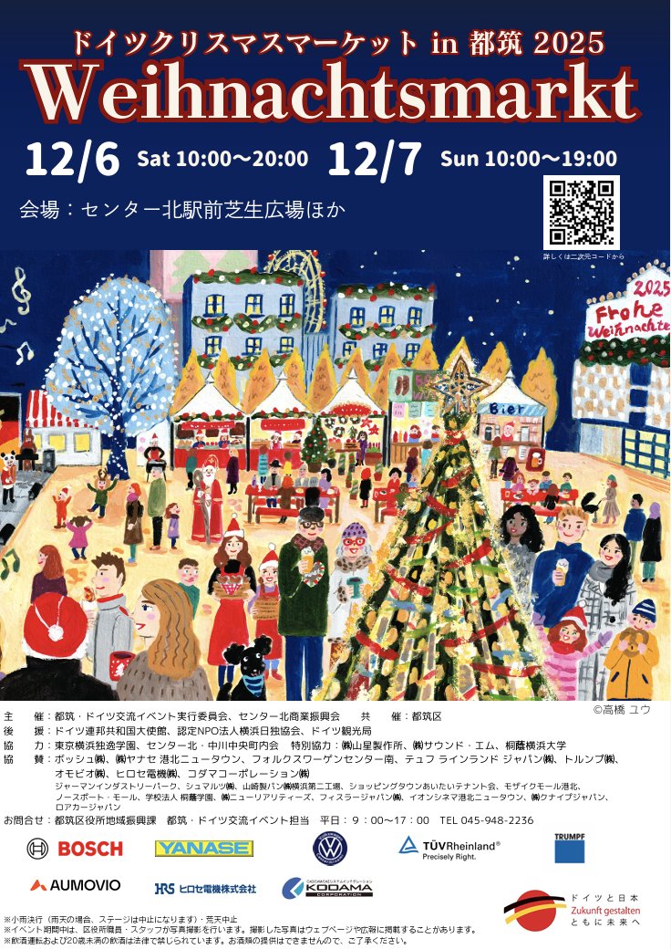 『ドイツクリスマスマーケット in 都筑 』が、12月6日・7日に開催されます🎄 

都筑区は、東京横浜独逸学園やドイツ系企業が立地し、🇩🇪と特に深いご縁のある地域です。
こちらのクリスマスマーケットは、本場ドイツの雰囲気が楽しめるだけではなく、地域交流や文化理解の場としても親しまれています😊