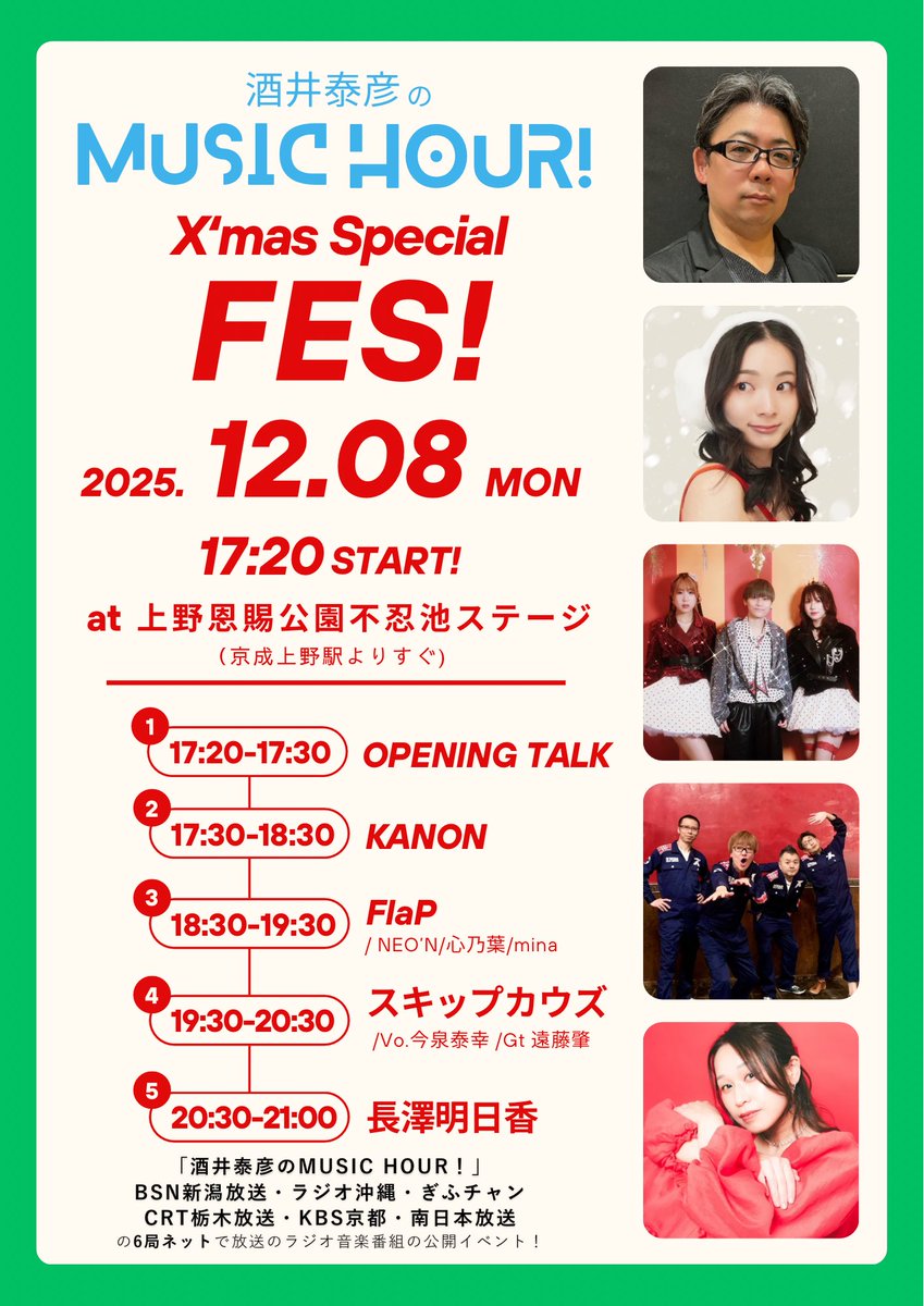 12月、こちら決定してます！2人スキップカウズでトーク＆ライブ！フリーイベントですのでどしどしどうぞ！
■12/8(月)上野恩賜公園不忍池ステージ
公開イベント
『酒井泰彦のMUSIC HOUR！X'mas Special FES！』
Start 17:20　観覧無料
出演者:KANON/FlaP/
２人スキップカウズ/長澤明日香