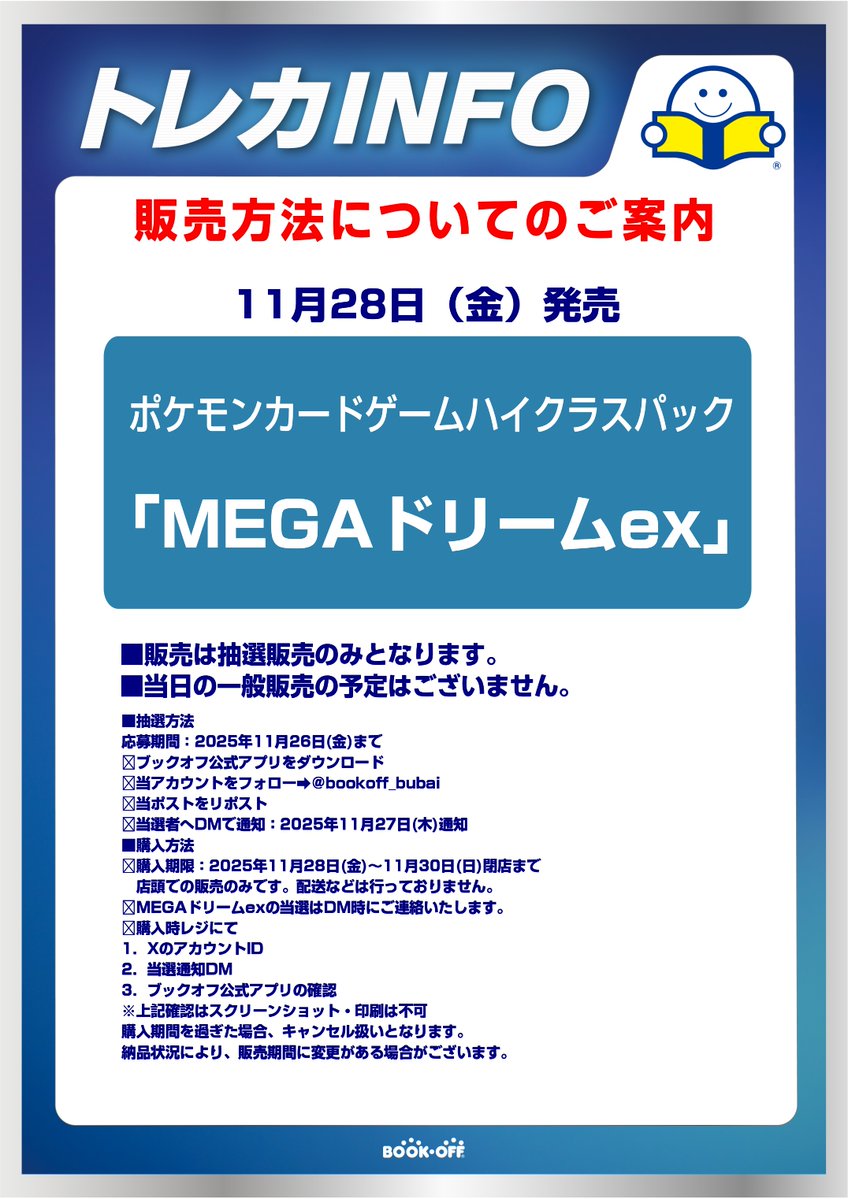 bookoff_bubai's tweet image. 【抽選販売のお知らせ】 

11月28日(金)発売　
ポケモンカードゲーム　ハイクラスパック

「MEGAドリームex」

上記の商品は抽選販売となります。
 詳細はPOPをご確認ください。

 #ブックオフ分倍河原
