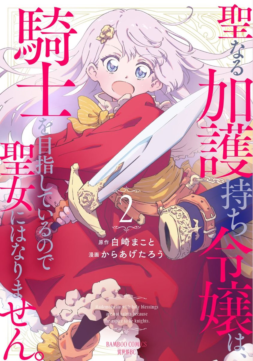 【宣伝】『聖なる加護持ち令嬢は、騎士を目指しているので聖女にはなりません。』(原作:白崎まこと先生 漫画:からあげたろう)第2巻が発売になります。12/5(金)!今巻もかわいいリアーナお嬢様が見られます。どうぞよろしくお願いいたします。 