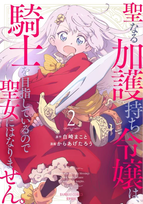 【宣伝】『聖なる加護持ち令嬢は、騎士を目指しているので聖女にはなりません。』(原作:白崎まこと先生 漫画:からあげたろう)第2巻が発売になります。12/5(金)!今巻もかわいいリアーナお嬢様が見られます。どうぞよろしくお願いいたします。 