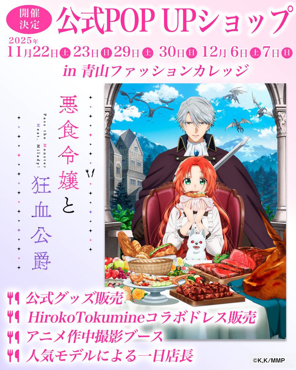 dad_coco__'s tweet image. 📢TVアニメ『悪食令嬢と狂血公爵』
公式POP UPショップ

一日店長参加させて頂きます💖
作品の世界観にあったドレスを着てチェキを撮ることができます📸
12月6日、是非遊びにきてください！

#悪食令嬢

▼特設サイト
akujiki.tokyo
▼事前予約
passmarket.yahoo.co.jp/event/show/det…