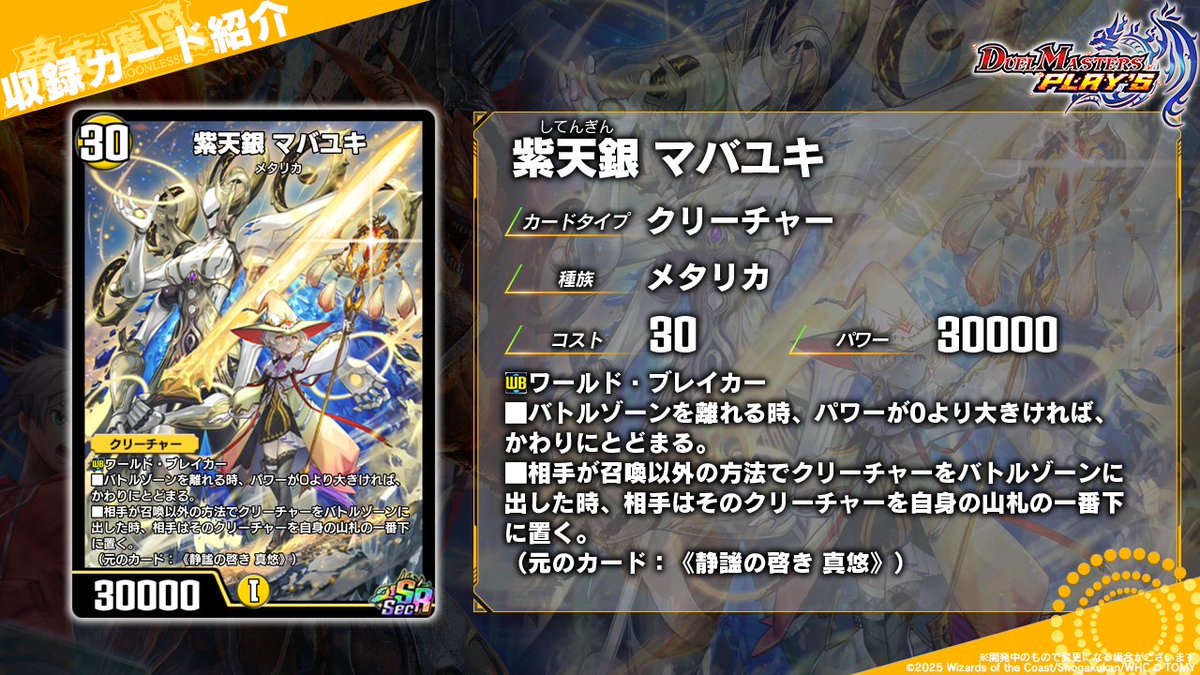 dmps_info's tweet image. 【第33弾カード情報】

《静謐の啓き 真悠》（Sec）
《紫天銀 マバユキ》（Sec）

これは光の試練です。

▼#デュエプレ研究所 で特集中！
youtu.be/hEPqGrBnC3A

#デュエプレ #黒夜の魔凰