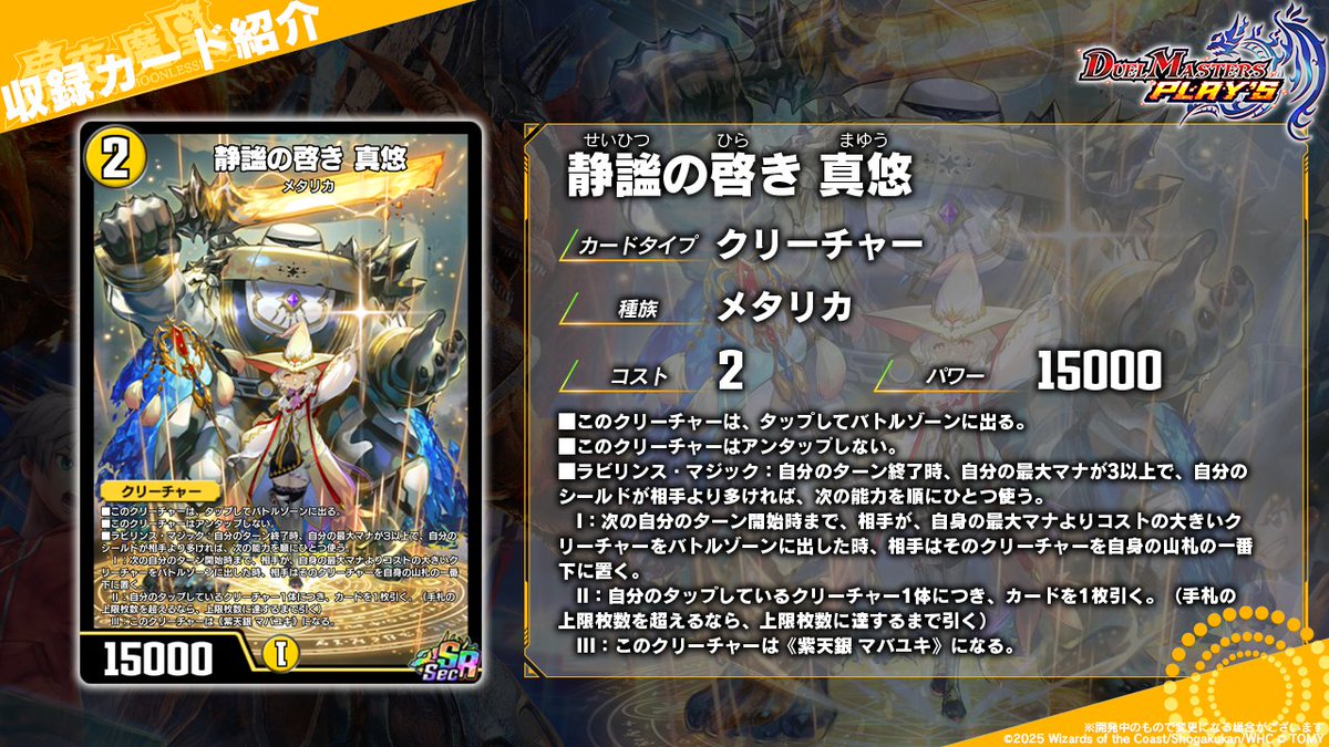 dmps_info's tweet image. 【第33弾カード情報】

《静謐の啓き 真悠》（Sec）
《紫天銀 マバユキ》（Sec）

これは光の試練です。

▼#デュエプレ研究所 で特集中！
youtu.be/hEPqGrBnC3A

#デュエプレ #黒夜の魔凰