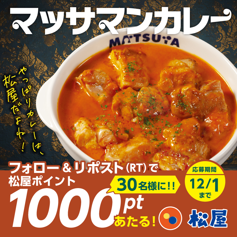 matsuya_foods's tweet image. 『マッサマンカレー』発売記念！
松屋フーズ公式アプリで使える『松屋ポイント1000pt』が抽選で30名様に当たるフォロー&amp;amp;リポストキャンペーン開催！
★応募方法★
1️⃣@matsuya_foodsをフォロー
2️⃣この投稿をリポスト
〆2025年12月1日（月）まで