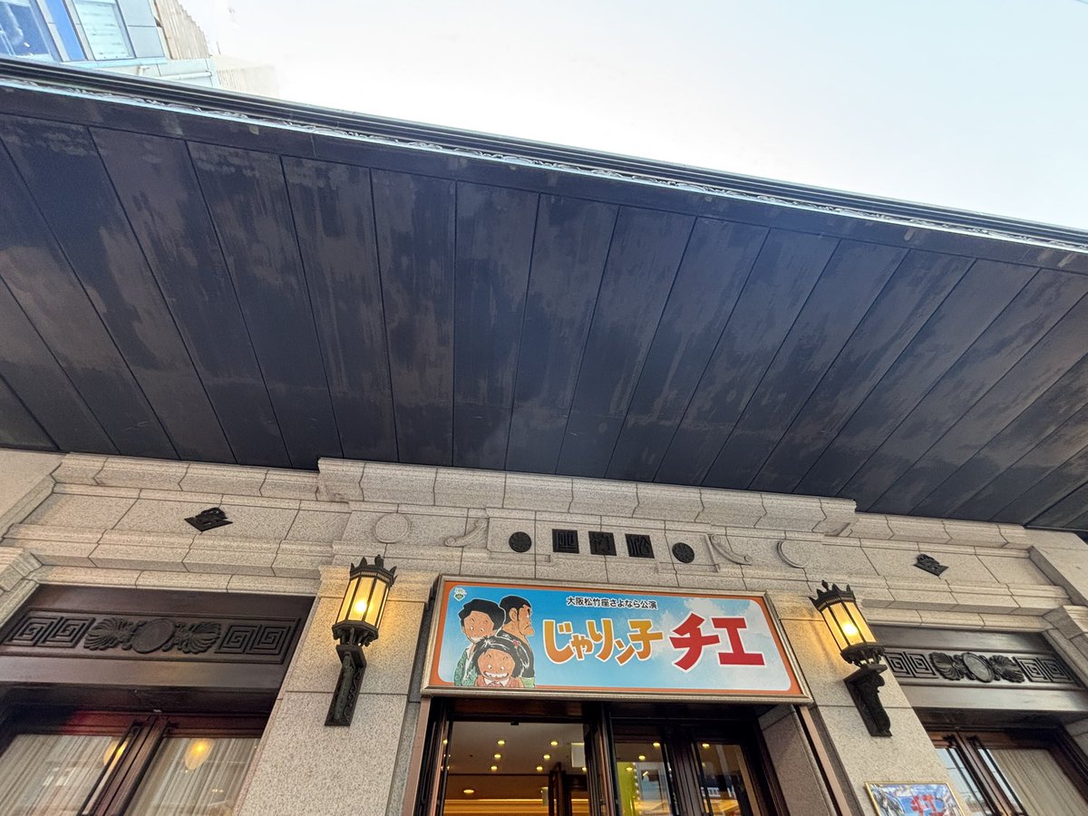 YESfm_yuru_pr's tweet image. 大阪ミナミ #YESfm から 
おはラジオ🌥️

11/21は #歌舞伎座開業記念日

近年大阪では
新歌舞伎座がホテルになり
松竹座も2026年5月で閉館が発表されてしまいました💦
道頓堀五座
歴史ある建造物が姿を消すのは
淋しいですね

#コミュニティFM 
#企業公式相互フォロー
#企業公式が朝の挨拶を言い合う