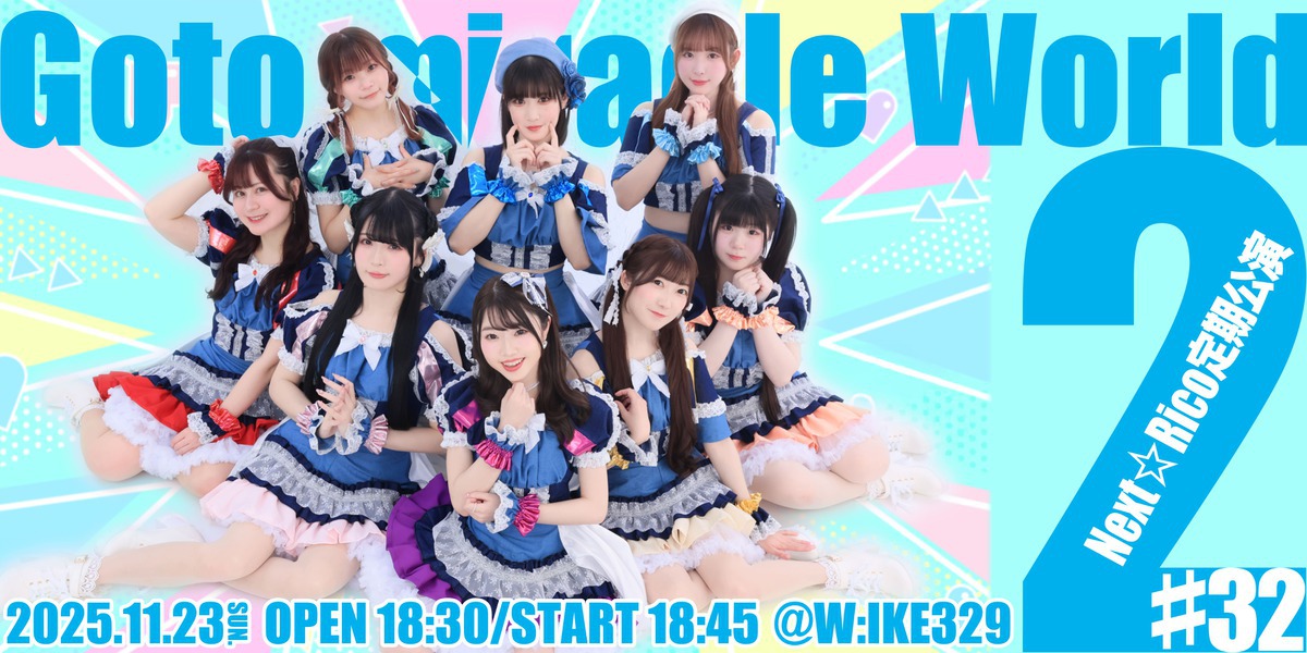 2025.11.23(日) at W:IKE329 Next☆Rico定期公演#32 〜Go to miracle