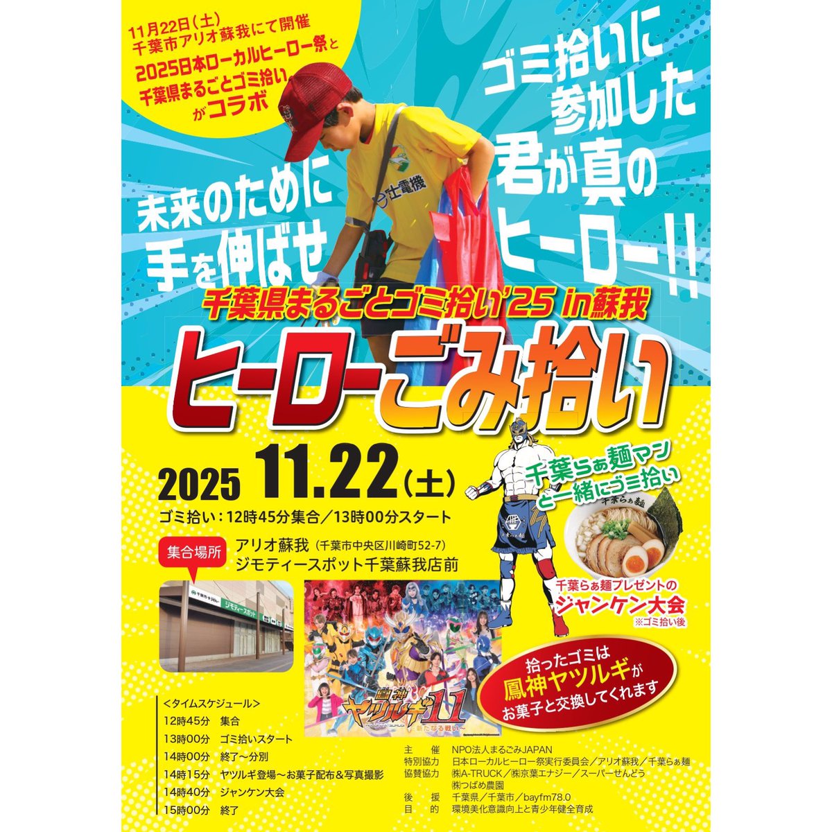 chiba__ramen's tweet photo. 11/22(土)開催

『千葉県まるごとゴミ拾い’25 in 蘇我』に千葉らぁ麺マンが登場🍜✨ 

ゴミ拾い後はジャンケン大会で“千葉らぁ麺”をプレゼント😎さらに鳳神ヤツルギも登場し、お菓子と交換＆写真撮影も🍬 

12:45にアリオ蘇我集合🤝！！

#鳳神ヤツルギ
#まるゴミ
#2025日本ローカルヒーロー祭 https://t.co/6OmZgWHLiP