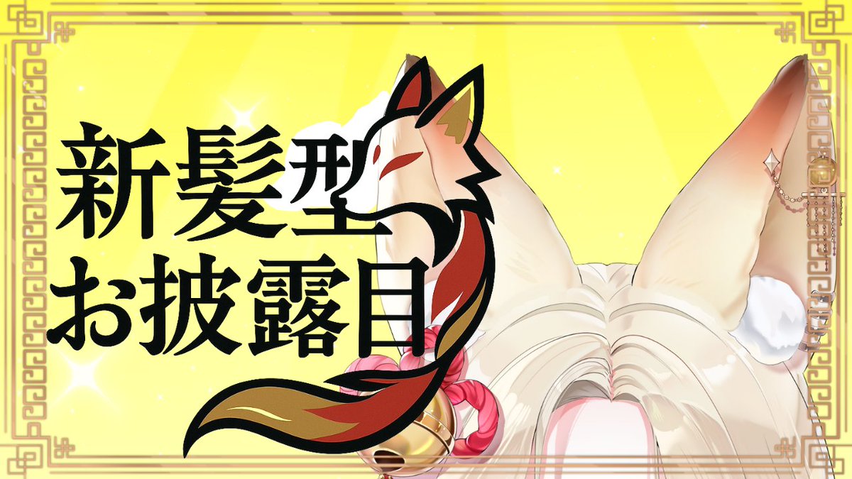 🦊新髪型お披露目🪭

ヘアメができるようになったよ！
どちゃくそ可愛いからみんな絶対来て！！

今日の２０時からです！！！

 youtube.com/live/3g-49iJ8g…