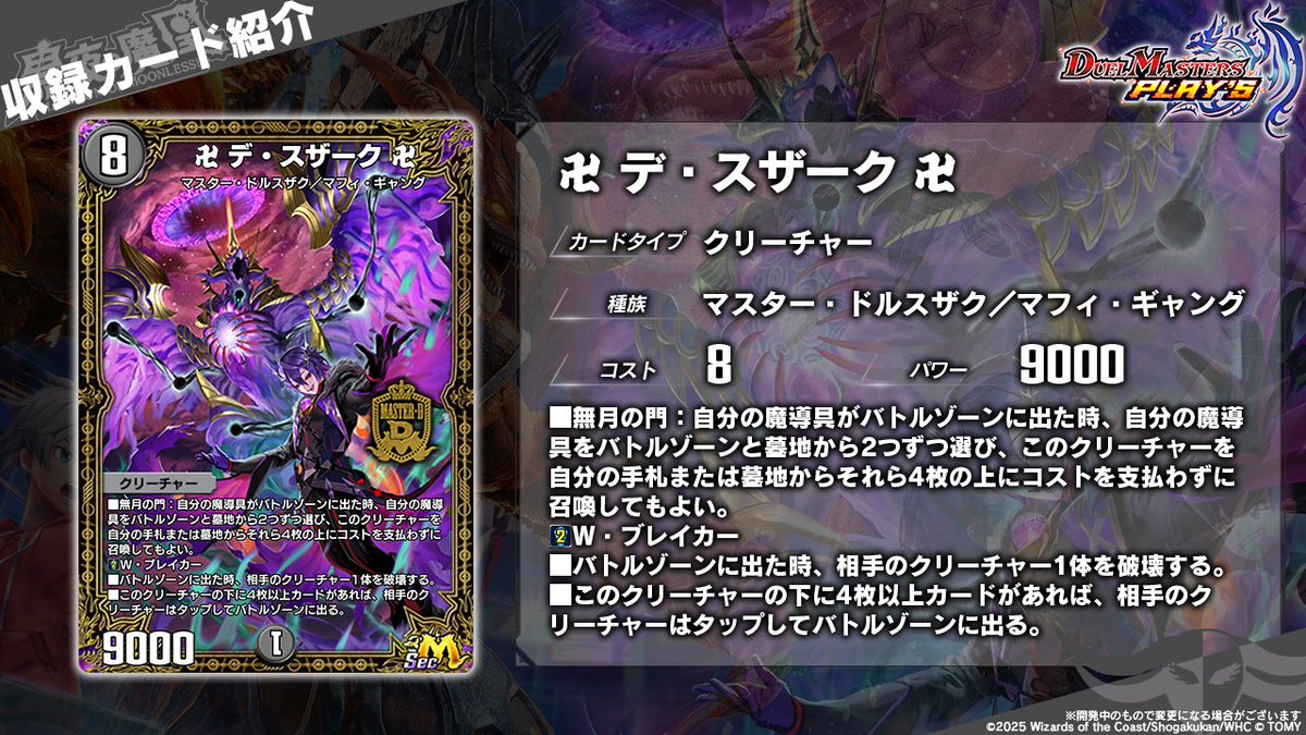 dmps_info's tweet image. 【第33弾カード情報】

《卍 デ・スザーク 卍 》（Sec1）

これが世界の終焉だ！

▼#デュエプレ研究所 で特集中！
youtu.be/hEPqGrBnC3A

#デュエプレ #黒夜の魔凰