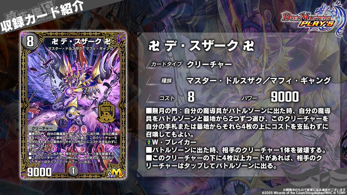 dmps_info's tweet image. 【第33弾カード情報】

《卍 デ・スザーク 卍 》（Sec2）

堕とされし魔導具によって、無月の門は開かれる。

▼#デュエプレ研究所 で特集中！
youtu.be/hEPqGrBnC3A

#デュエプレ #黒夜の魔凰