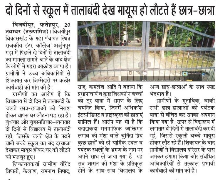 Saurbhsingh_ftp's tweet image. #Fatehpur

दो दिन से स्कूल में तालाबंदी से मायूस हो लौटते सैकड़ो छात्र छात्रा

छात्र-छात्राओं से प्रधानाचार्य पर ग्रामीणों के भेदभाव के आरोप 

शासनादेशनियमों का उल्लंघन कर मनमानी करने ग्रामीणों के आरोप

@thisissanjubjp  
@mgnregaupftp 
@CommissionerPrg 
@dmfatehpur 
@upboardpryj