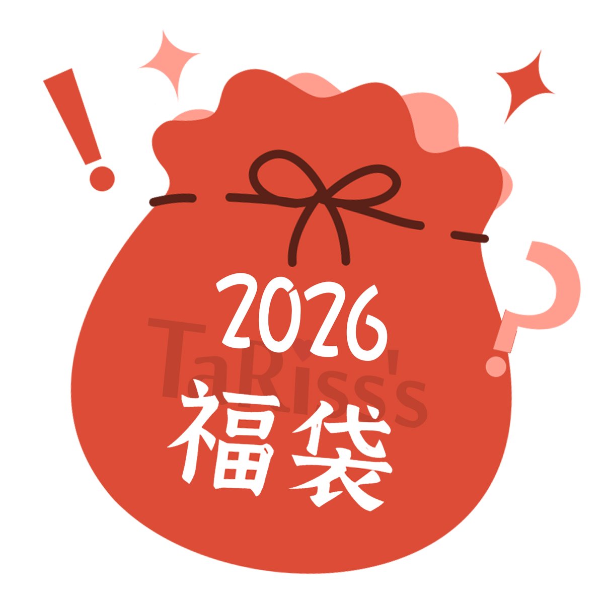 #tariss_sプレゼント企画🎁

🥰抽選で1名様に2026年福袋を1点プレゼント！
bit.ly/44du1mR

【応募方法】
1️⃣この投稿をRT
2️⃣<a href="/tariss_s/">TaRiss's 公式チャンネル</a>をフォロー

🎉 当選者は11月28日に発表します✨