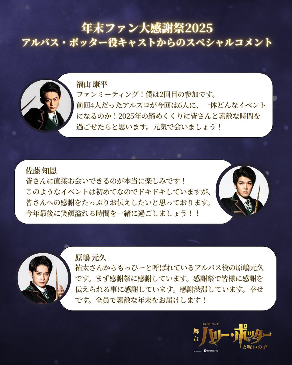 hpstagetokyo's tweet photo. ＼ #年末ファン大感謝祭2025 ／

アルバス＆スコーピウスキャストから
コメントが到着📥

日時：2025年12月28日(日)19:00頃
会場：都内某所
出演者： アルバス・ポッター役 #福山康平 #佐藤知恩 #原嶋元久
スコーピウス・マルフォイ役 #浅見和哉  #久保和支 #大久保樹
申込期限：11月24日(月祝) 23:59
※当選者の方のみ、11月30日(日)中にメールにてご連絡いたします

申し込む👇
https://t.co/4XmvLtLo1r

#ハリポタ舞台ラスト #呪いの子