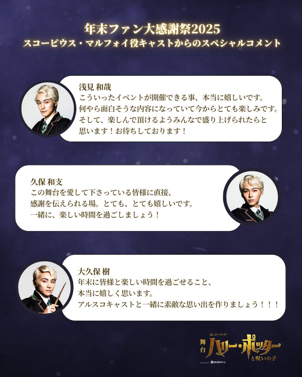 hpstagetokyo's tweet photo. ＼ #年末ファン大感謝祭2025 ／

アルバス＆スコーピウスキャストから
コメントが到着📥

日時：2025年12月28日(日)19:00頃
会場：都内某所
出演者： アルバス・ポッター役 #福山康平 #佐藤知恩 #原嶋元久
スコーピウス・マルフォイ役 #浅見和哉  #久保和支 #大久保樹
申込期限：11月24日(月祝) 23:59
※当選者の方のみ、11月30日(日)中にメールにてご連絡いたします

申し込む👇
https://t.co/4XmvLtLo1r

#ハリポタ舞台ラスト #呪いの子