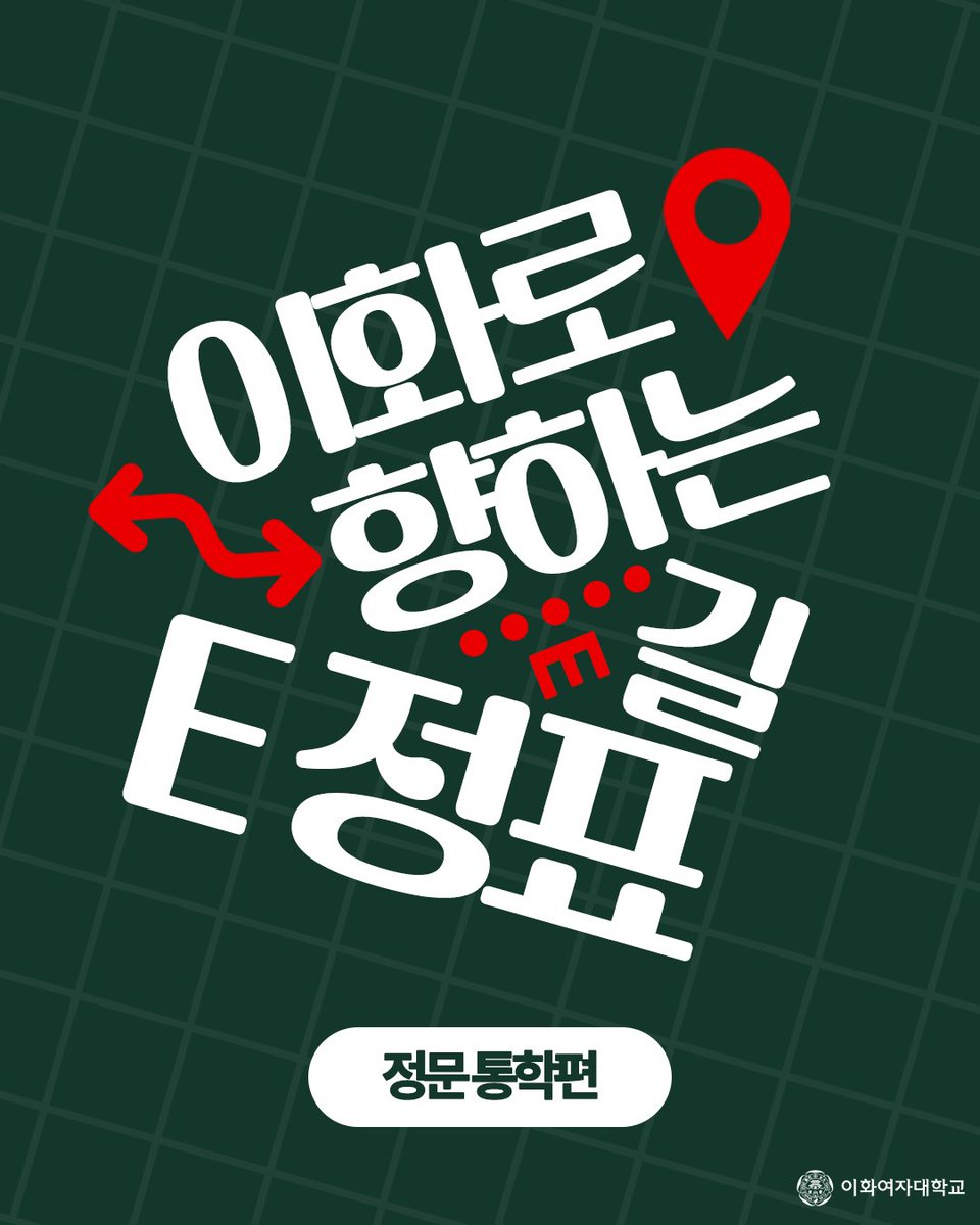 EwhaWomansUniv's tweet photo. [milEstone] On the way to Ewha ‘Commuting through the main gate’

#milEstone #shuttleinformation #gateopeningtime #usefulinfo #ewhawomansuniversity #EWHA #UNIV https://t.co/mrgg1PavsM