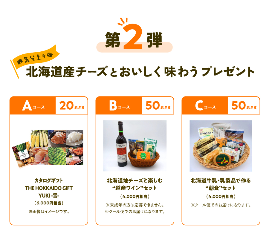 【第2弾キャンペーン実施中】
北海道産牛乳・乳製品🧀を購入して素敵な景品を当てよう！

寒くなってきた季節❄️、ホットミルク🥛やあったかチーズ🧀レシピで癒されませんか？？

「ミルクランド北海道Choose!&amp;Cheese!キャンペーン」の第2弾を実施中🎉