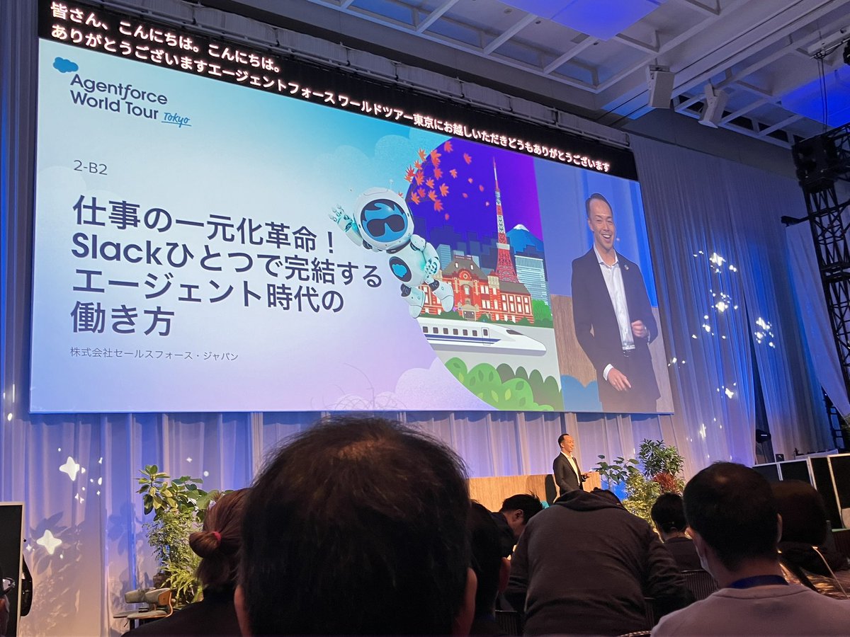 #AgentforceTour Tokyo 
Slackのセッションを聞きます
