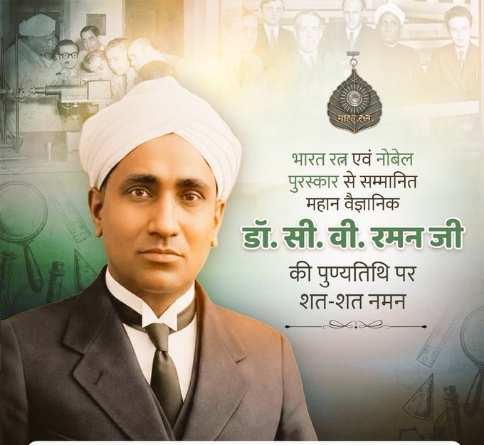 महान भारतीय वैज्ञानिक नोबेल पुरस्कार से सन्मानित  भारत रत्न सर सी. वी. रमन जी की पुण्यतिथि पर उन्हें विनम्र अभिवादन

#सी_वी_रमन
#CVRaman
